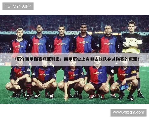 西甲联赛历届冠军完整列表